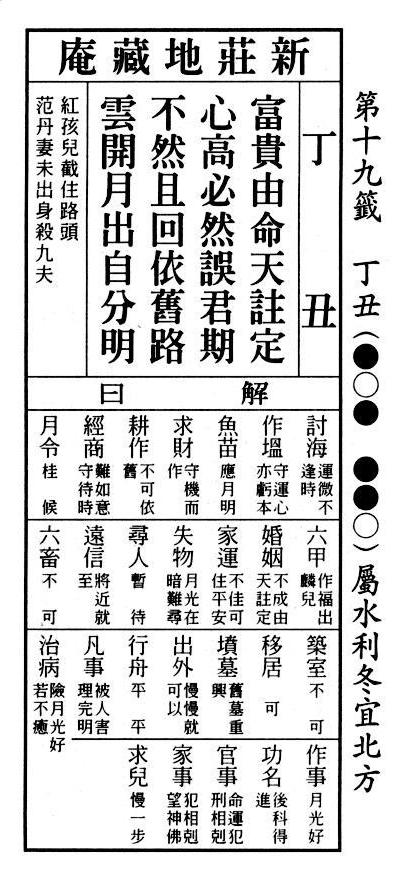 籤詩網‧六十甲子籤__第19籤【富貴由命天註定，心高必然誤君期，不然且回依舊路，雲開月出自分明】